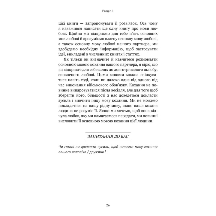 5 мов любові: військове видання. Секрети стійкості кохання. Ґері Чепмен, Джослін Ґрін