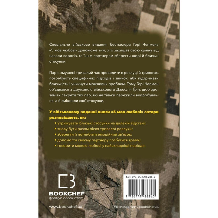 5 мов любові: військове видання. Секрети стійкості кохання. Ґері Чепмен, Джослін Ґрін