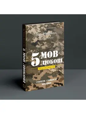 5 мов любові: військове видання. Секрети стійкості кохання. Ґері Чепмен, Джослін Ґрін