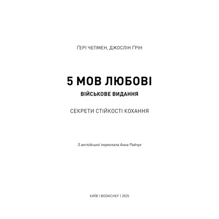 5 мов любові: військове видання. Секрети стійкості кохання. Ґері Чепмен, Джослін Ґрін