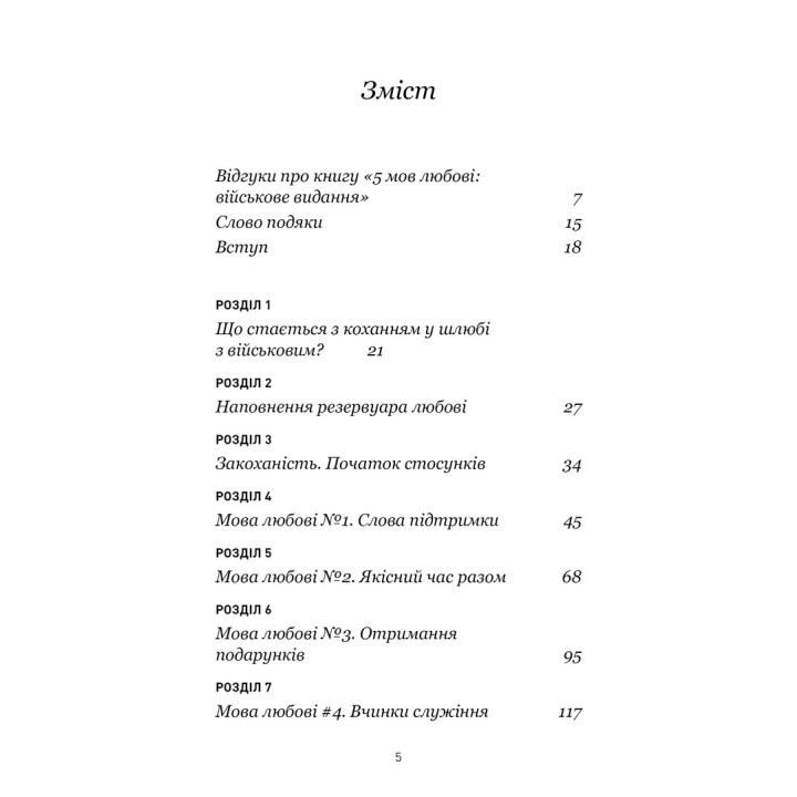 5 мов любові: військове видання. Секрети стійкості кохання. Ґері Чепмен, Джослін Ґрін