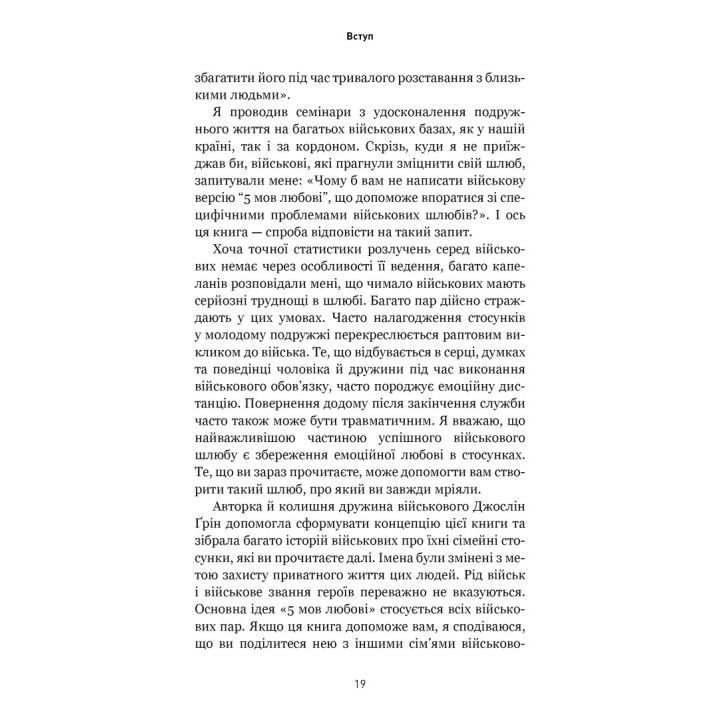 5 мов любові: військове видання. Секрети стійкості кохання. Ґері Чепмен, Джослін Ґрін