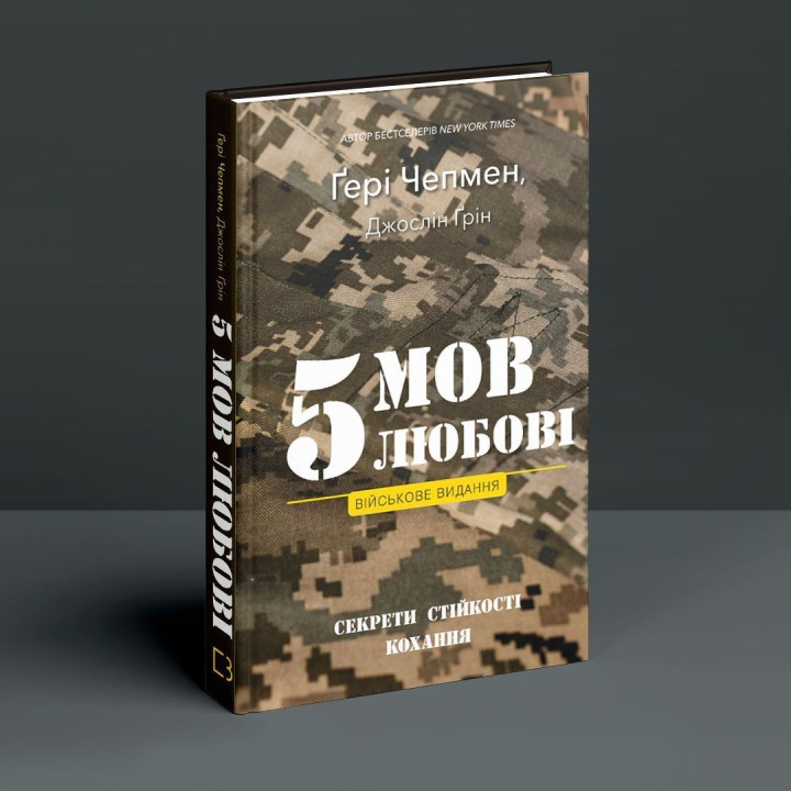 5 мов любові: військове видання. Секрети стійкості кохання. Ґері Чепмен, Джослін Ґрін