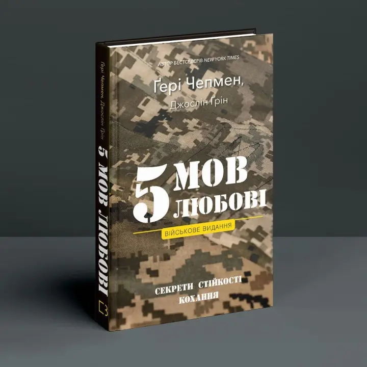 5 мов любові: військове видання. Секрети стійкості кохання. Ґері Чепмен, Джослін Ґрін