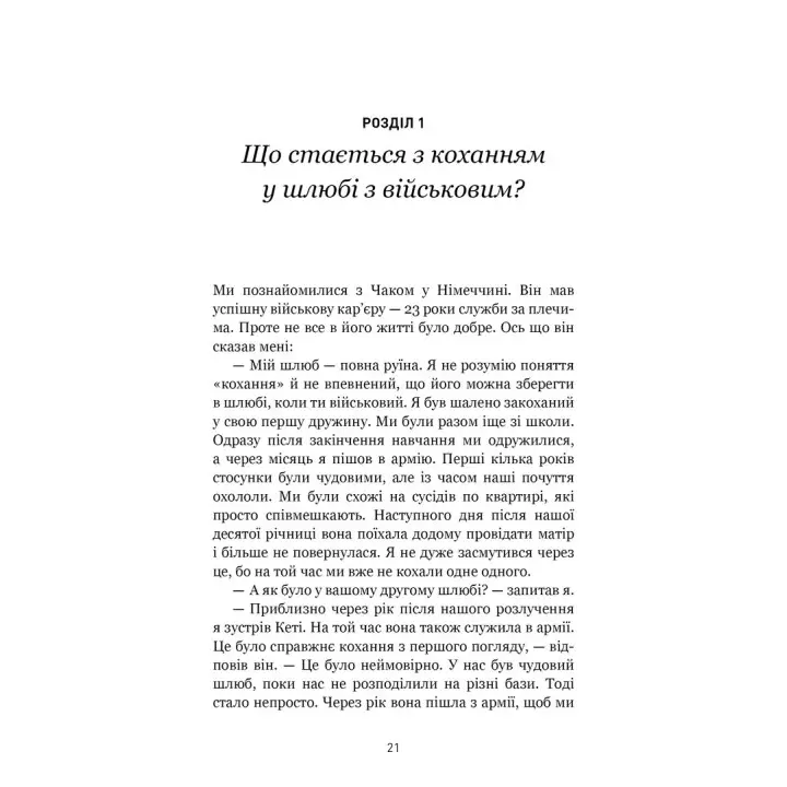 5 мов любові: військове видання. Секрети стійкості кохання. Ґері Чепмен, Джослін Ґрін