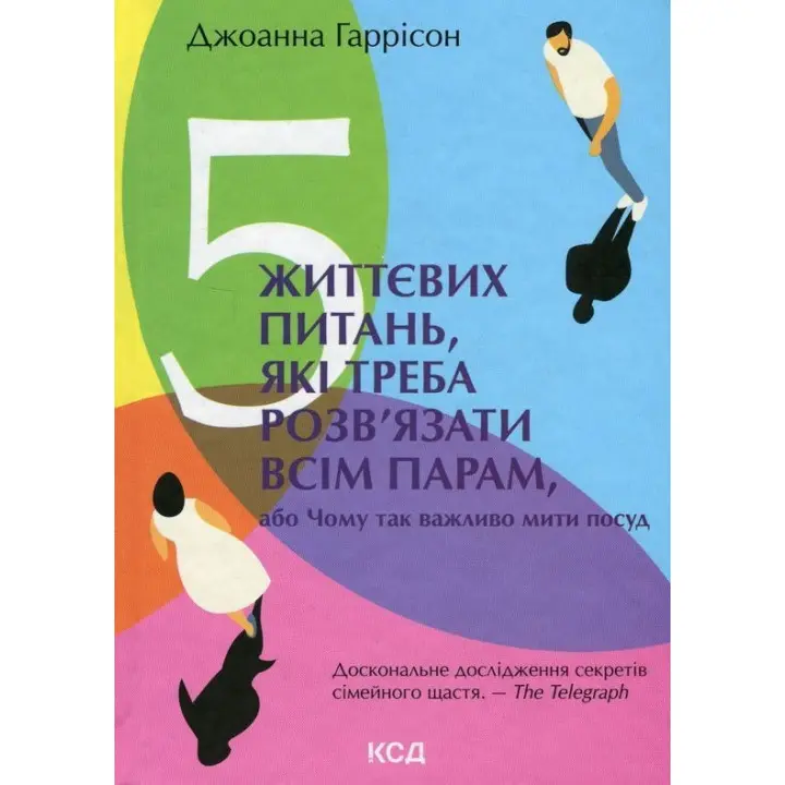 5 життєвих питань, які треба розв'язати всім парам, або Чому так важливо мити посуд. Джоанна Гаррісон