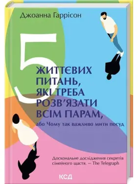 5 життєвих питань, які треба розв'язати всім парам, або Чому так важливо мити посуд. Джоанна Гаррісон