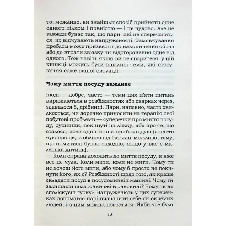 5 життєвих питань, які треба розв'язати всім парам, або Чому так важливо мити посуд. Джоанна Гаррісон