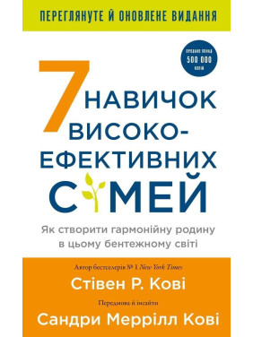 7 навичок високоефективних сімей. Як створити гармонійну родину у цьому бентежному світі. Стівен Р. Кові