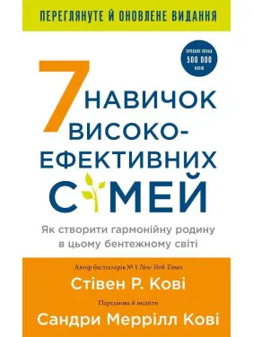 7 навичок високоефективних сімей. Як створити гармонійну родину у цьому бентежному світі. Стівен Р. Кові
