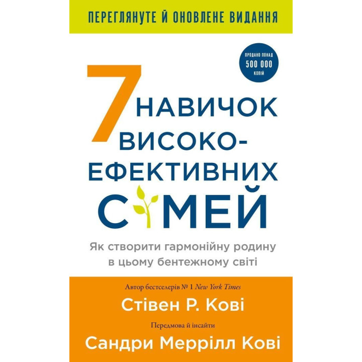 7 навичок високоефективних сімей. Як створити гармонійну родину у цьому бентежному світі. Стівен Р. Кові