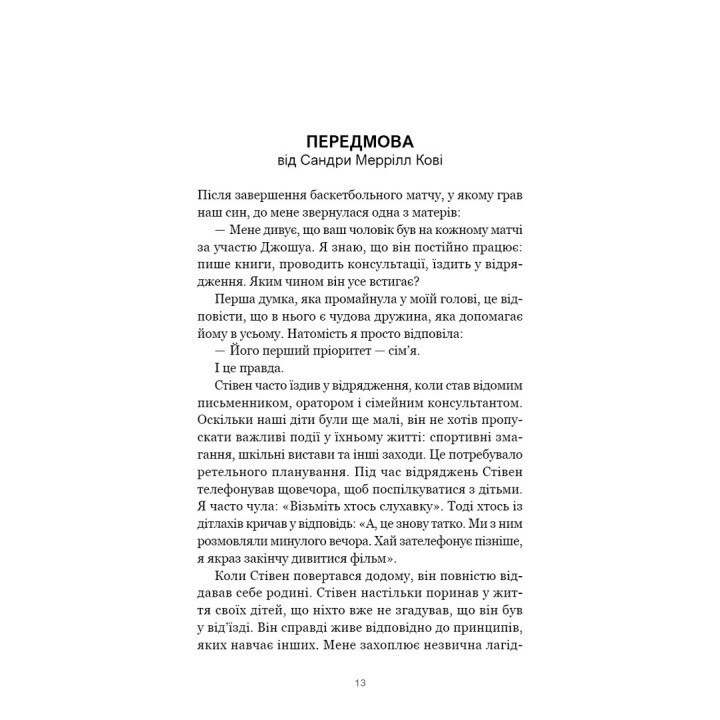 7 навичок високоефективних сімей. Як створити гармонійну родину у цьому бентежному світі. Стівен Р. Кові