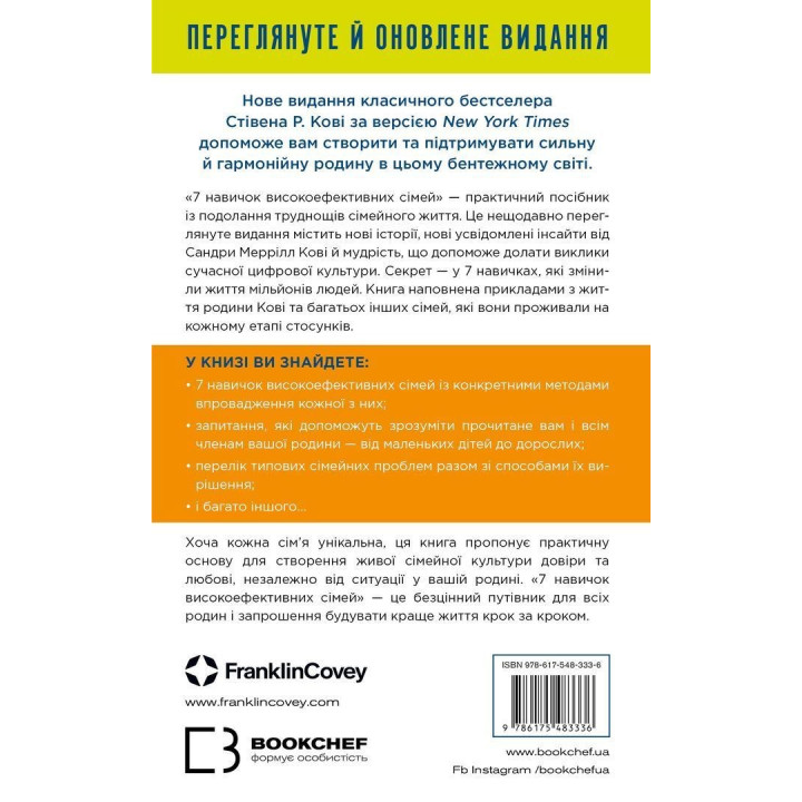 7 навичок високоефективних сімей. Як створити гармонійну родину у цьому бентежному світі. Стівен Р. Кові