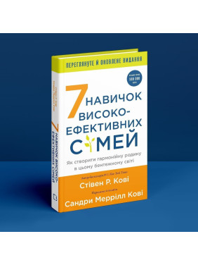 7 навичок високоефективних сімей. Як створити гармонійну родину у цьому бентежному світі. Стівен Р. Кові
