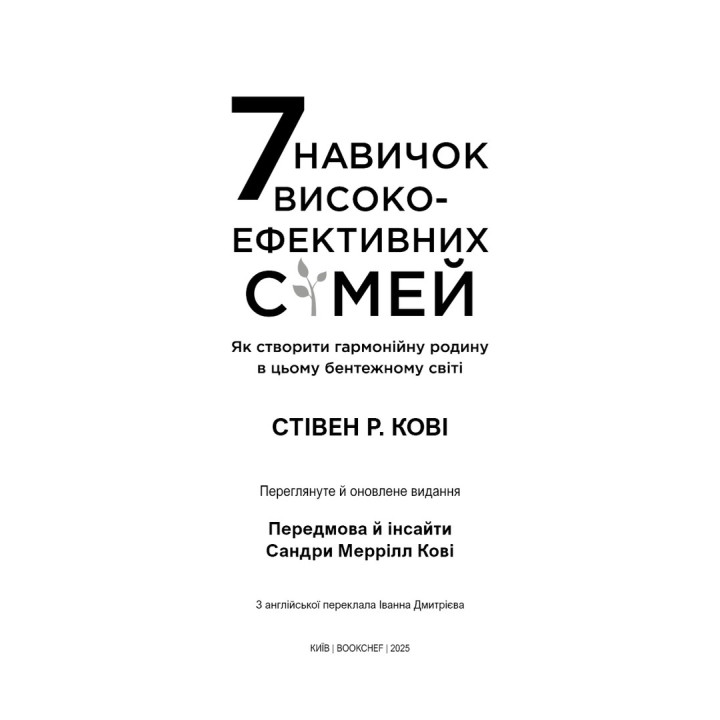 7 навичок високоефективних сімей. Як створити гармонійну родину у цьому бентежному світі. Стівен Р. Кові