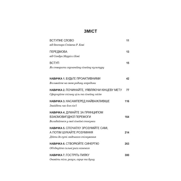 7 навичок високоефективних сімей. Як створити гармонійну родину у цьому бентежному світі. Стівен Р. Кові