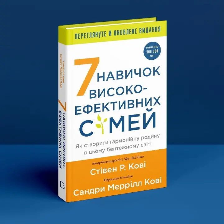 7 навичок високоефективних сімей. Як створити гармонійну родину у цьому бентежному світі. Стівен Р. Кові