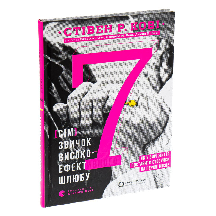 7 звичок високоефективного шлюбу. Стівен Р. Кові