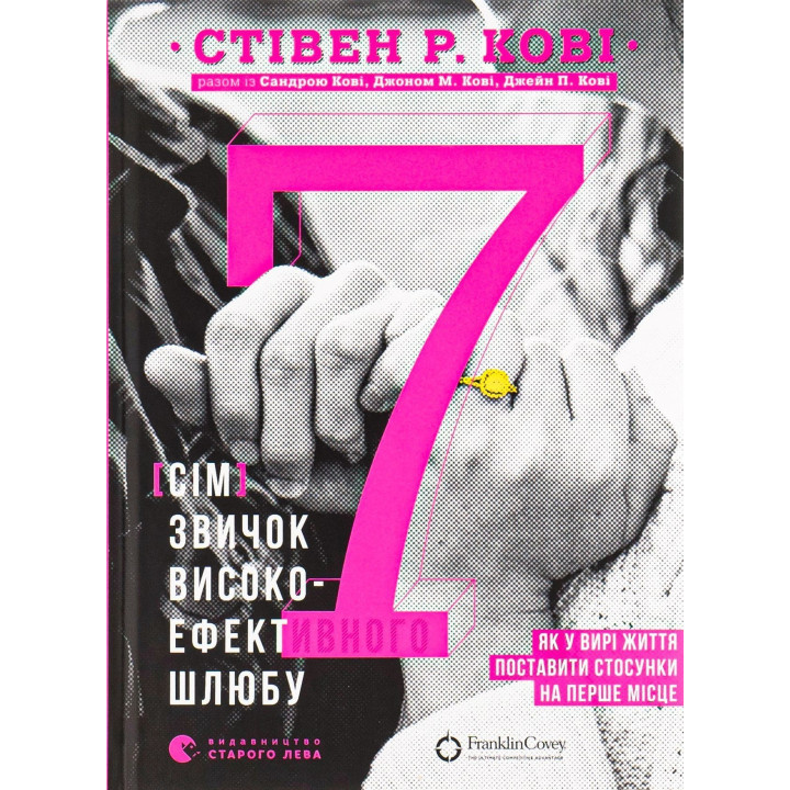 7 звичок високоефективного шлюбу. Стівен Р. Кові