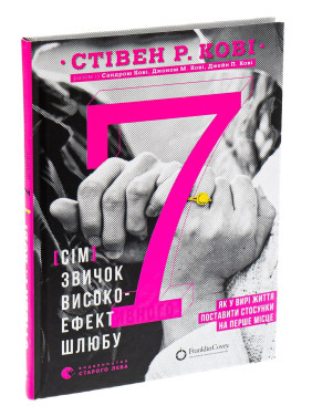 7 звичок високоефективного шлюбу. Стівен Р. Кові