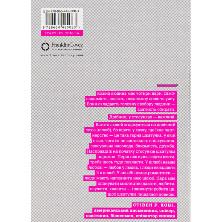 7 звичок високоефективного шлюбу. Стівен Р. Кові