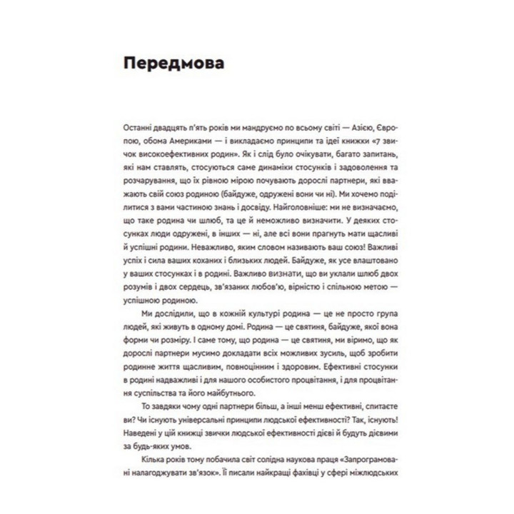 7 звичок високоефективного шлюбу. Стівен Р. Кові
