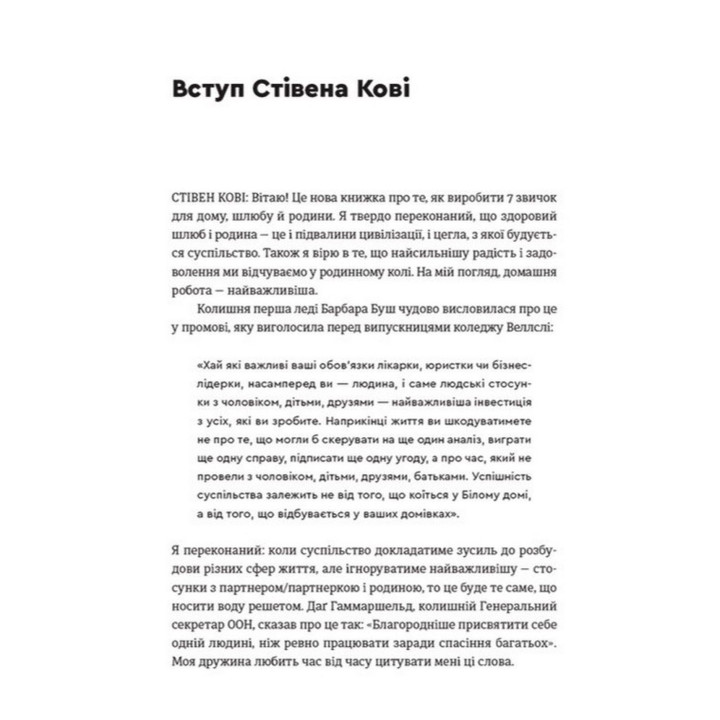 7 звичок високоефективного шлюбу. Стівен Р. Кові