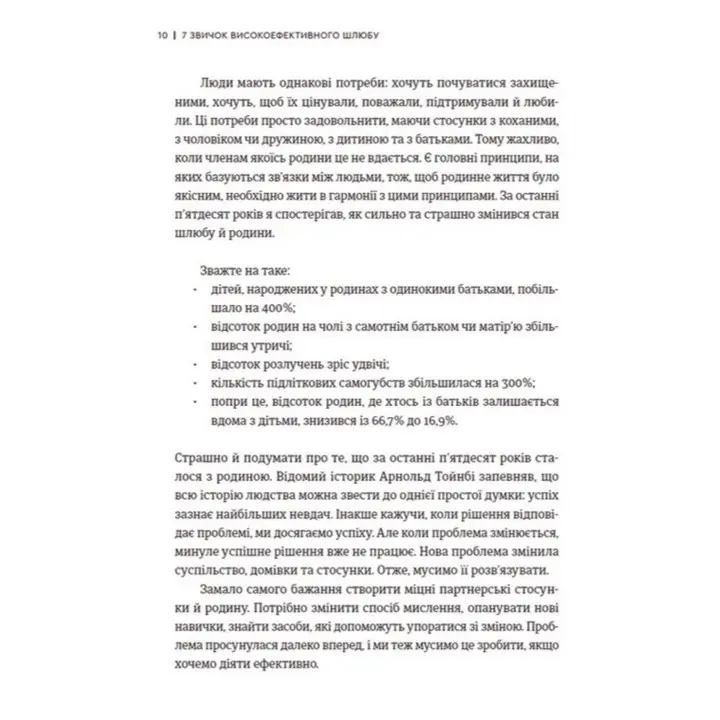 7 звичок високоефективного шлюбу. Стівен Р. Кові