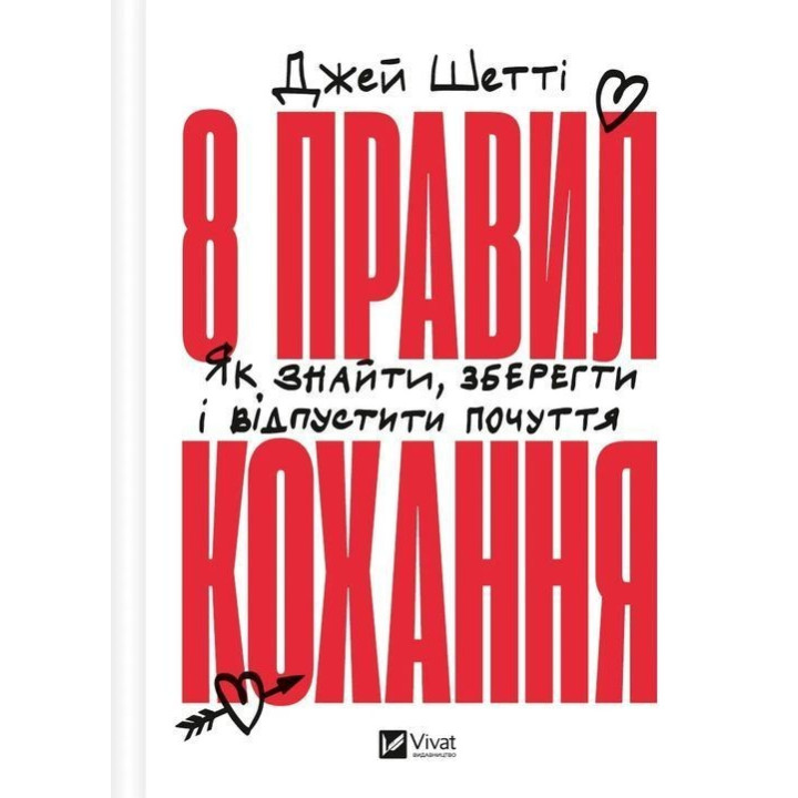 8 правил кохання. Як знайти, зберегти і відпустити почуття. Джей Шетті