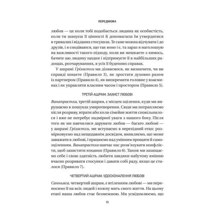 8 правил кохання. Як знайти, зберегти і відпустити почуття. Джей Шетті