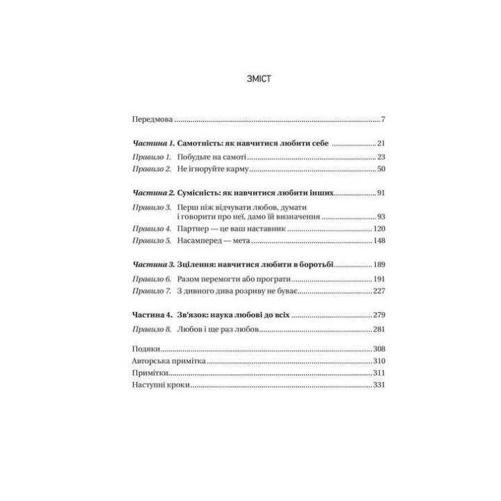 8 правил кохання. Як знайти, зберегти і відпустити почуття. Джей Шетті