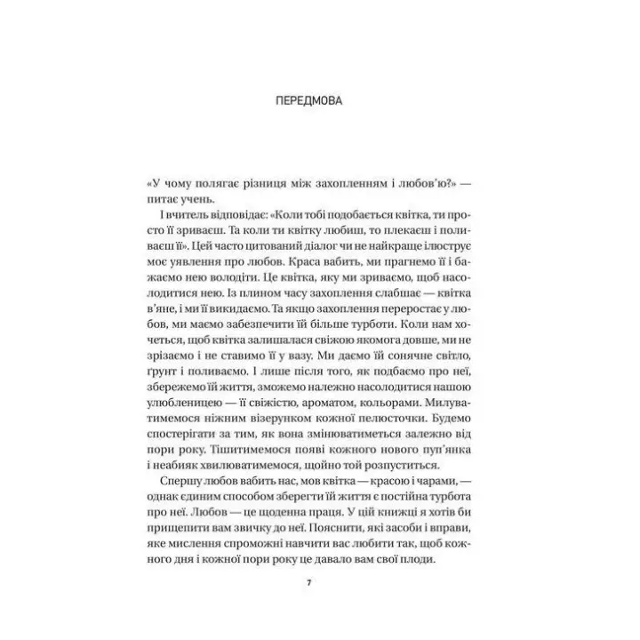 8 правил кохання. Як знайти, зберегти і відпустити почуття. Джей Шетті