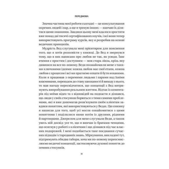8 правил кохання. Як знайти, зберегти і відпустити почуття. Джей Шетті