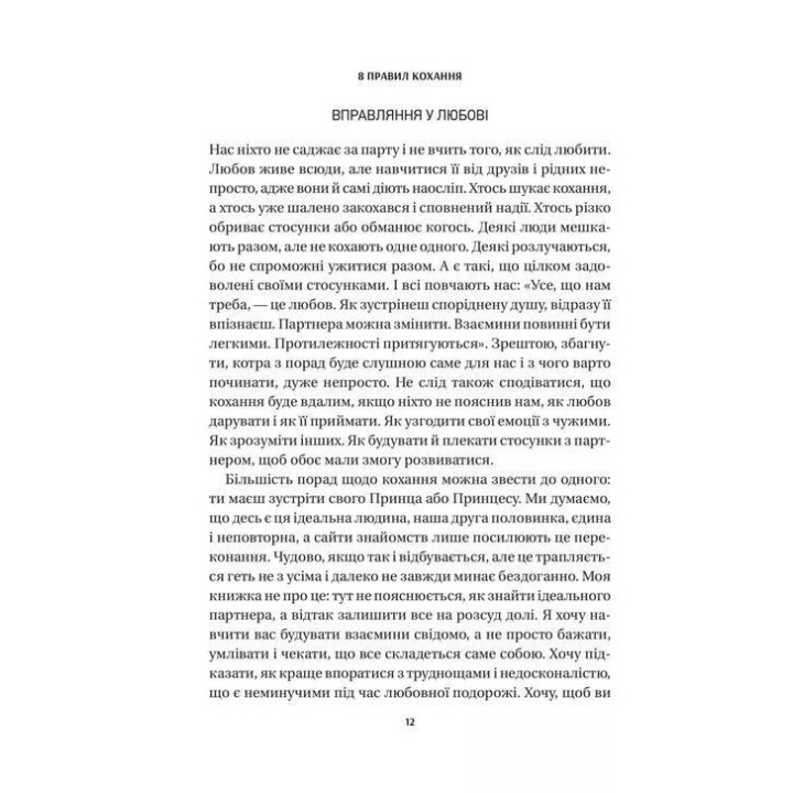 8 правил кохання. Як знайти, зберегти і відпустити почуття. Джей Шетті