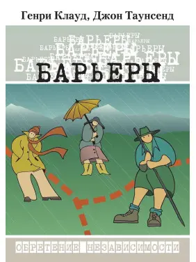 Барьеры: Обретение независимости. Генрі Клауд, Джон Таунсенд