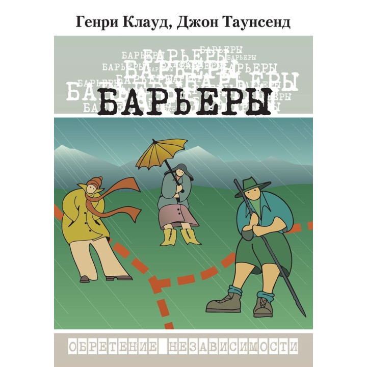 Барьеры: Обретение независимости. Генрі Клауд, Джон Таунсенд