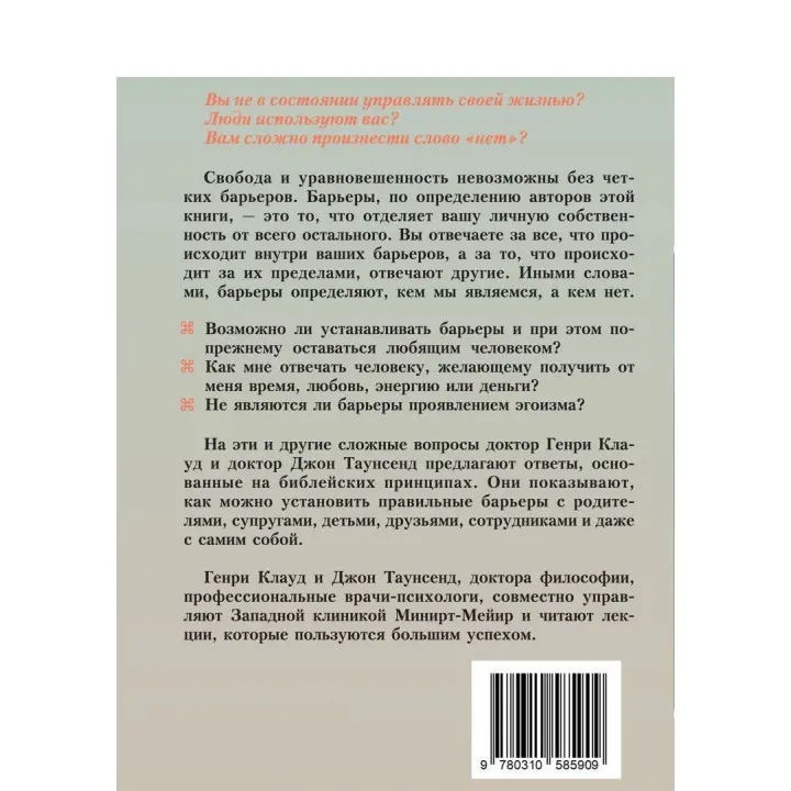 Барьеры: Обретение независимости. Генрі Клауд, Джон Таунсенд