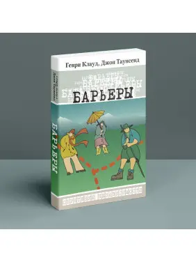 Барьеры: Обретение независимости. Генрі Клауд, Джон Таунсенд