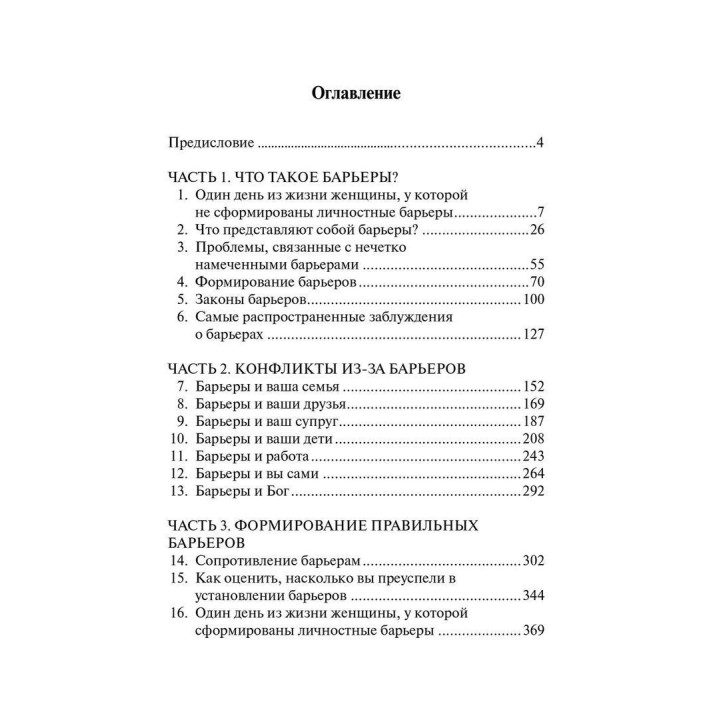 Барьеры: Обретение независимости. Генри Клауд, Джон Таунсенд