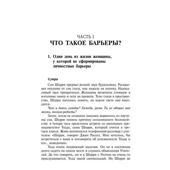 Барьеры: Обретение независимости. Генри Клауд, Джон Таунсенд