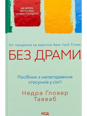 Без драми. Посібник з налагодження стосунків у сім'ї. Недра Ґловер Тавваб