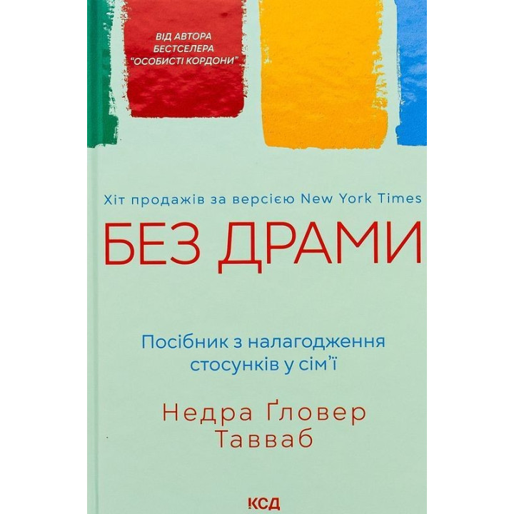 Без драми. Посібник з налагодження стосунків у сім'ї. Недра Ґловер Тавваб