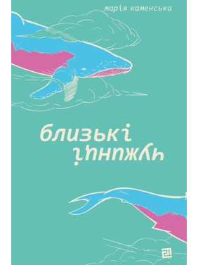 Близкие чужаки. Мария Каменская