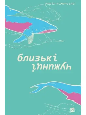 Близькі чужинці. Марія Каменська