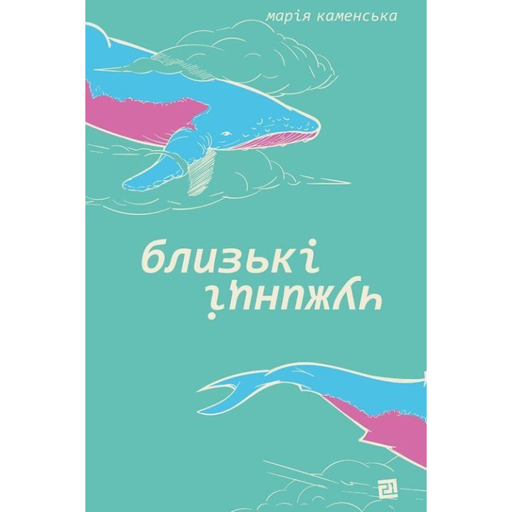 Близькі чужинці. Марія Каменська