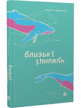 Близкие чужаки. Мария Каменская