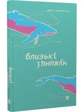 Близькі чужинці. Марія Каменська