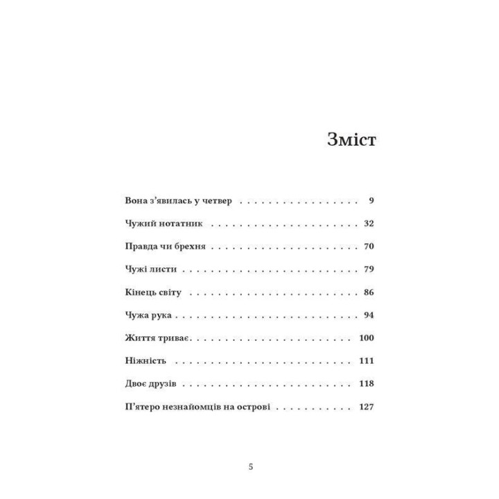 Близькі чужинці. Марія Каменська