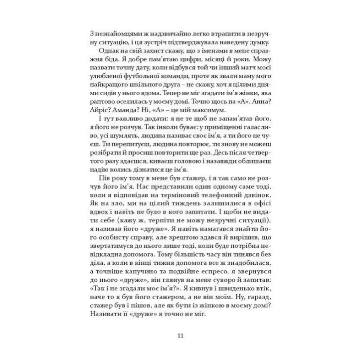 Близькі чужинці. Марія Каменська