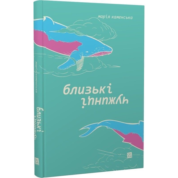 Близькі чужинці. Марія Каменська